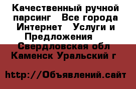 Качественный ручной парсинг - Все города Интернет » Услуги и Предложения   . Свердловская обл.,Каменск-Уральский г.